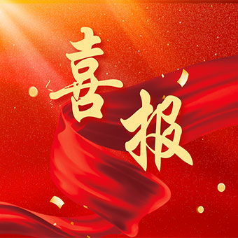 【喜報】豐博計量集團旗下三家子公司同批獲得河南省2023年第一批高新技術企業認定，豐博自動化公司同時獲得國家知識產權優勢企業認定